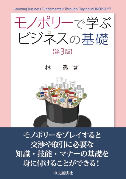 モノポリーで学ぶビジネスの基礎〈第３版〉