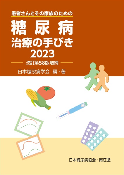 糖尿病治療の手びき 患者さんとその家族のための 2023(改訂第58版増補)