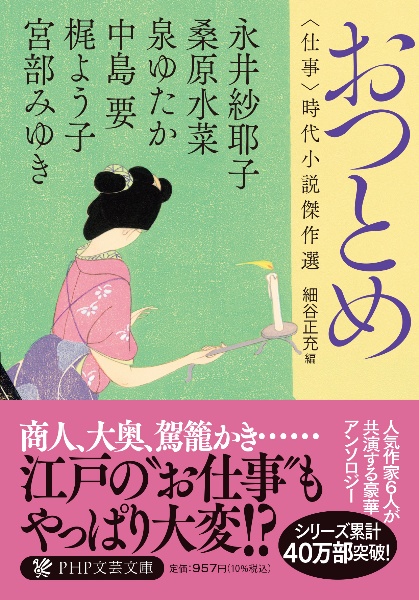 おつとめ 〈仕事〉時代小説傑作選