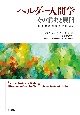 ヘルダー人間学　その前史と展開　陶冶の感性論理学的探究