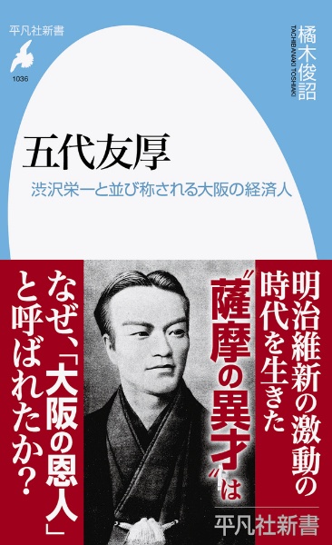 五代友厚 渋沢栄一と並び称される大阪の経済人