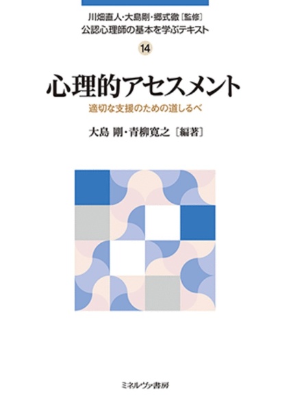 心理的アセスメント　適切な支援のための道しるべ