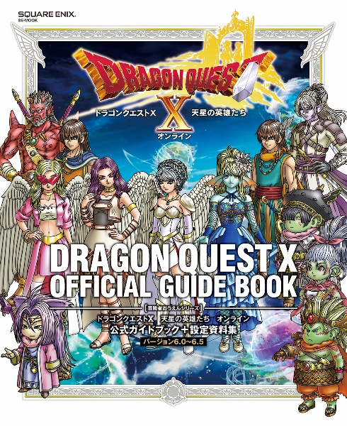 ドラゴンクエストＸ　天星の英雄たち　オンライン　公式ガイドブック＋設定資料集　【バージョン６．０～６．５】