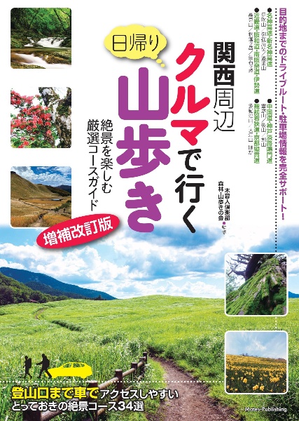 関西周辺　クルマで行く日帰り山歩き　絶景を楽しむ厳選コースガイド　増補改訂版