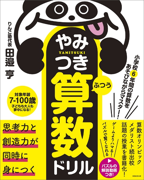 やみつき算数ドリル　ふつう　小学校６年間の算数をあそびながらマスター！