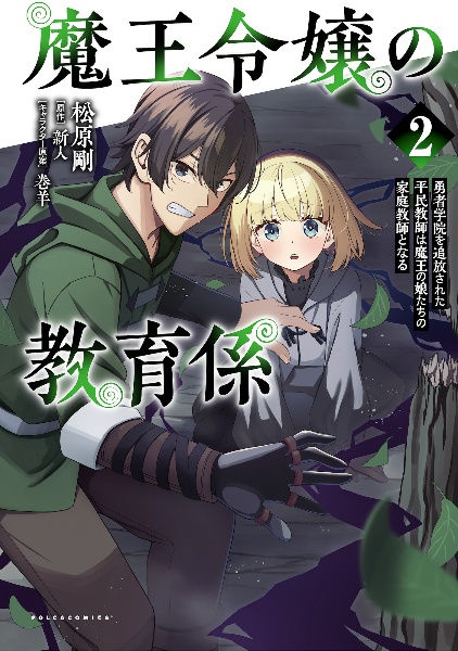 魔王令嬢の教育係～勇者学院を追放された平民教師は魔王の娘たちの家庭教師となる～２