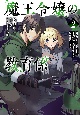 魔王令嬢の教育係〜勇者学院を追放された平民教師は魔王の娘たちの家庭教師となる〜(2)