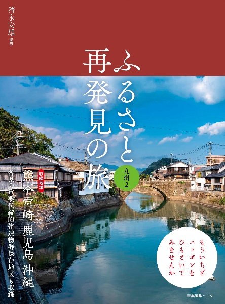 ふるさと再発見の旅　九州