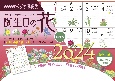 ラジオ深夜便　誕生日の花カレンダー　2024