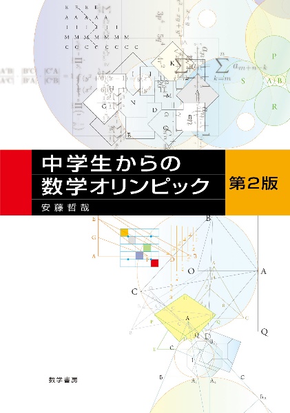 代数曲線・代数曲面入門<第2版>/安藤哲哉 - 販売書籍｜TSUTAYA