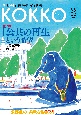 KOKKO　第1特集：「公共の再生」という希望／第2特集：公務員の「柔軟　2023．8　「国」と「公」を現場から問い直す情報誌(52)