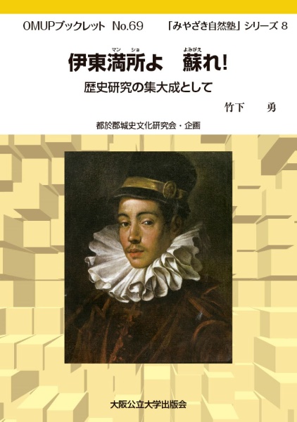 伊東満所よ　蘇れ！　歴史研究の集大成として　みやざき自然塾シリーズ８