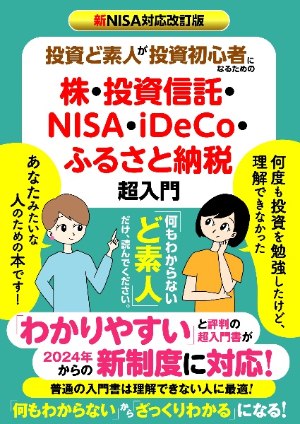 新NISA対応改訂版 投資ど素人が投資初心者になるための株・ 投資信託・NISA・iDeCo・ふるさと納税 超入門