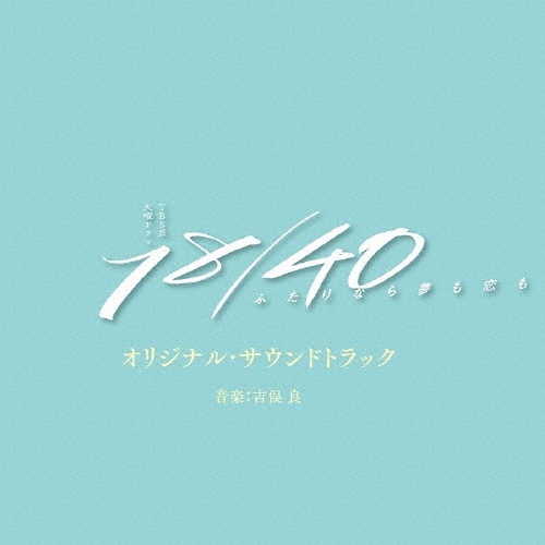 ＴＢＳ系　火曜ドラマ　１８／４０～ふたりなら夢も恋も～　オリジナル・サウンドトラック