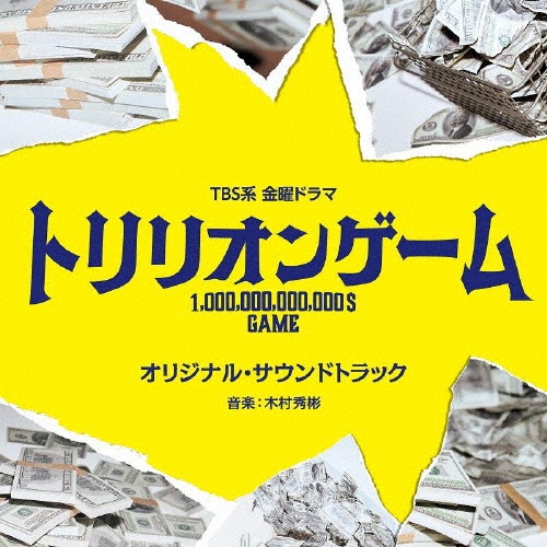 ＴＢＳ系　金曜ドラマ　トリリオンゲーム　オリジナル・サウンドトラック