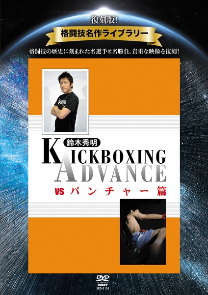 復刻版！格闘技名作ライブラリー　KICKBOXING　ADVANCE　vol．1　vs　パンチャー篇