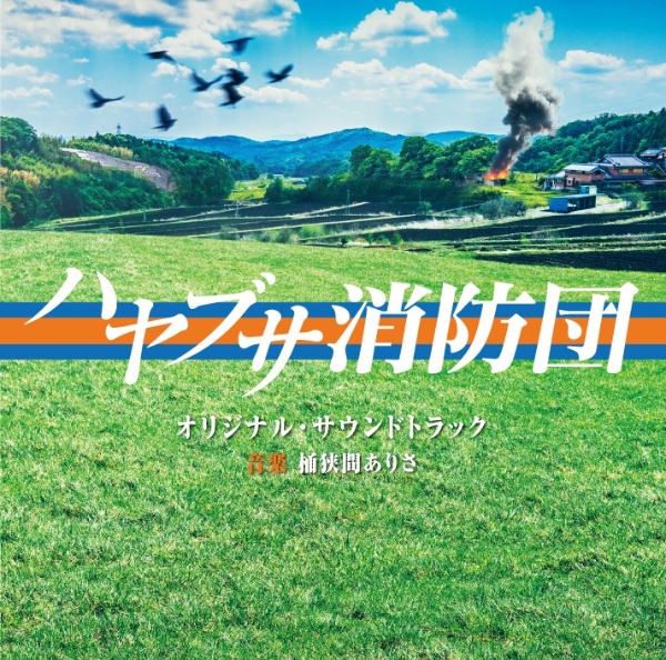 テレビ朝日系木曜ドラマ「ハヤブサ消防団」オリジナル・サウンドトラック