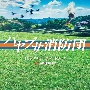 テレビ朝日系木曜ドラマ「ハヤブサ消防団」オリジナル・サウンドトラック