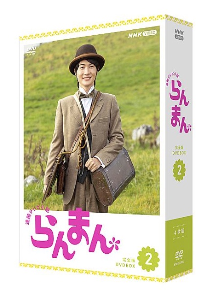 連続テレビ小説　らんまん　完全版　DVD　BOX2