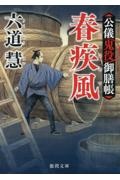公儀鬼役御膳帳 春疾風 〈新装版〉