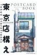 東京店構え　POSTCARD　BOOK