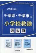 千葉県・千葉市の小学校教諭過去問　２０２５年度版