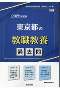 東京都の教職教養過去問　２０２５年度版