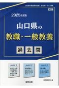 山口県の教職・一般教養過去問　２０２５年度版