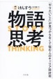 物語思考　「やりたいこと」が見つからなくて悩む人のキャリア設計術