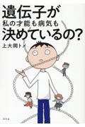 遺伝子が私の才能も病気も決めているの?