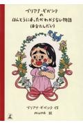 ブリアナ・ギガンテのほんとうにあったかわからない物語（あなたしだい）