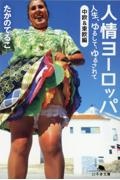 人情ヨーロッパ　中欧＆東欧編　人生、ゆるして、ゆるされて