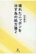 壊れたニッポンを治す為の処方箋