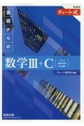 新課程チャート式基礎からの数学３＋Ｃ【ベクトル・複素数平面・式と曲線】