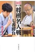 将棋名人戦七番勝負　第８１期　愛蔵版