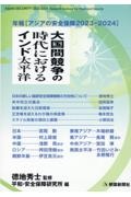 大国間競争の時代におけるインド太平洋