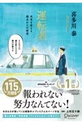 運転者　未来を変える過去からの使者　プレミアムカバー　上村五十鈴さんコラボ【特別原稿：プレミアムカバー版