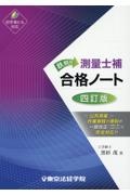 鉄則！測量士補合格ノート