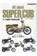 All　about　SUPER　CUB　スーパーカブ大全　ホンダ創業75周年記念版