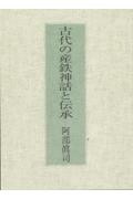 古代の産鉄神話と伝承