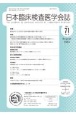日本臨床検査医学会誌　Vol．71　No．8