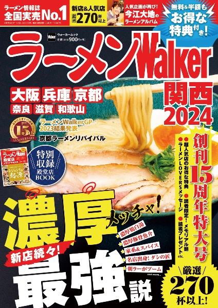 ラーメンＷａｌｋｅｒ関西　２０２４