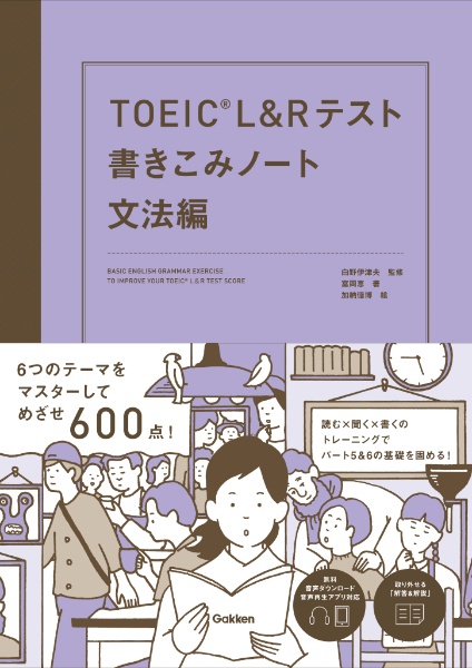 ＴＯＥＩＣ　Ｌ＆Ｒテスト書きこみノート　文法編