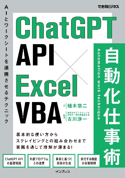 ＣｈａｔＧＰＴ　ＡＰＩ×Ｅｘｃｅｌ　ＶＢＡ自動化仕事術