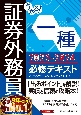 うかる！　証券外務員一種　必修テキスト　2023ー2024年版