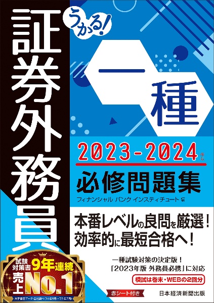 うかる！　証券外務員一種　必修問題集　２０２３ー２０２４年版