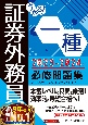 うかる！　証券外務員一種　必修問題集　2023ー2024年版