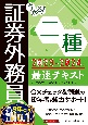 うかる！　証券外務員二種　最速テキスト　2023ー2024年版