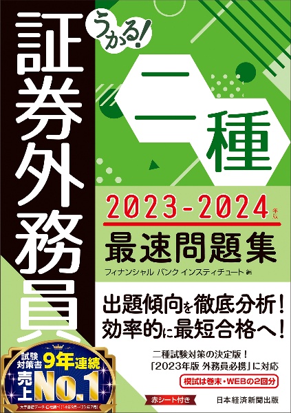 うかる！　証券外務員二種　最速問題集　２０２３ー２０２４年版