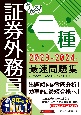 うかる！　証券外務員二種　最速問題集　2023ー2024年版